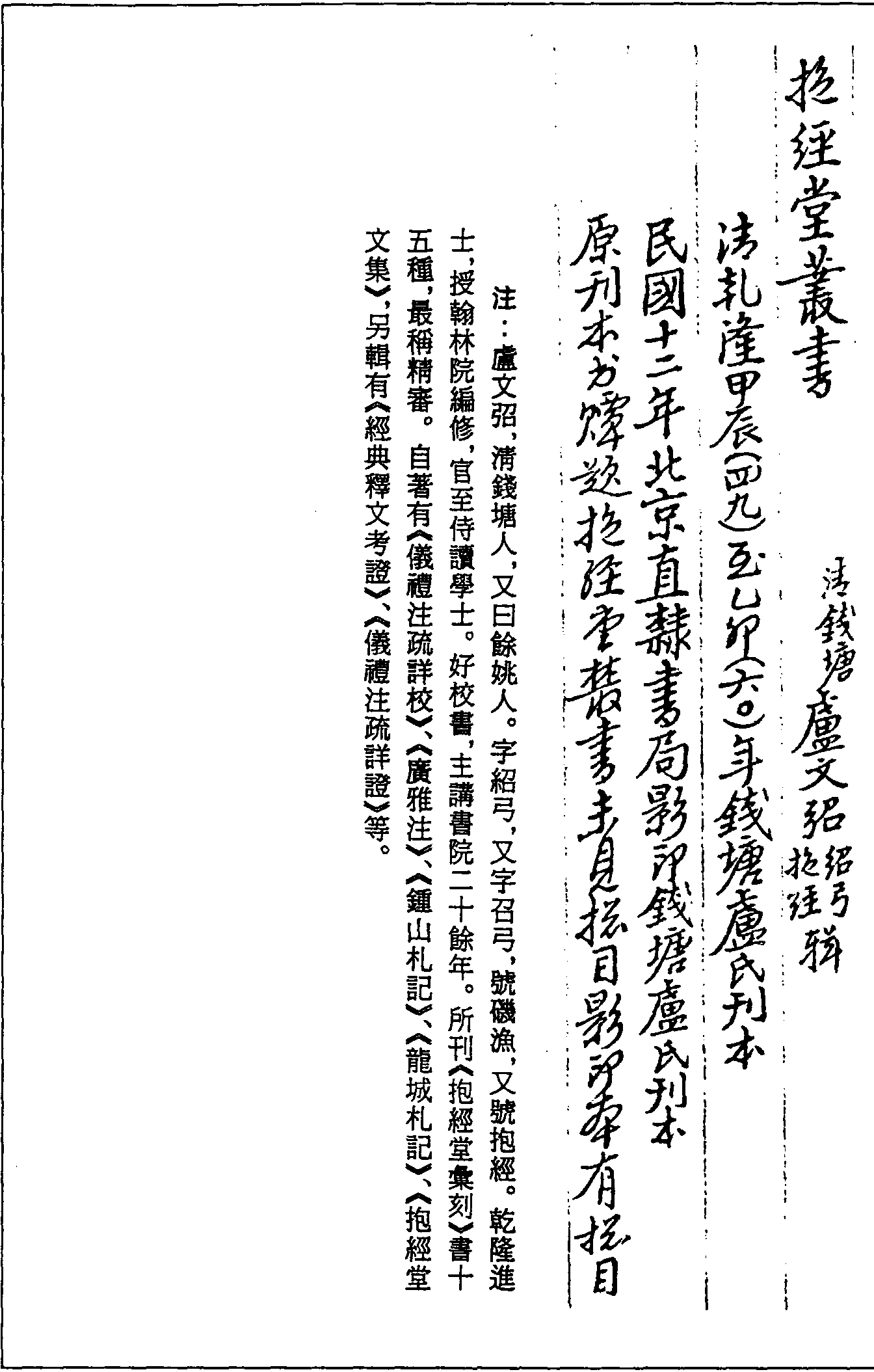 一○三八 抱經(jīng)堂叢書 (清)盧文弨輯 (清)乾隆四十九至六十年(1784—1795)錢塘盧氏刊本 民國十二年(1923)北京直隸書局影印錢塘盧氏刊本 (五○)